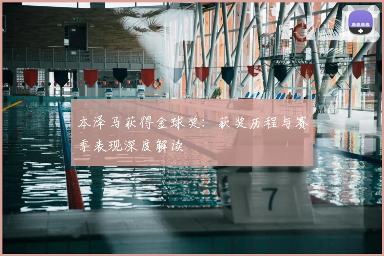 本泽马获得金球奖：获奖历程与赛季表现深度解读