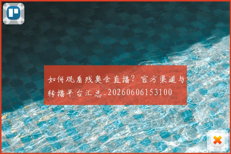 篮球明星选秀报告：当年球探如何评价他们？_20260529200445