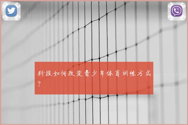 科技如何改变青少年体育训练方式？