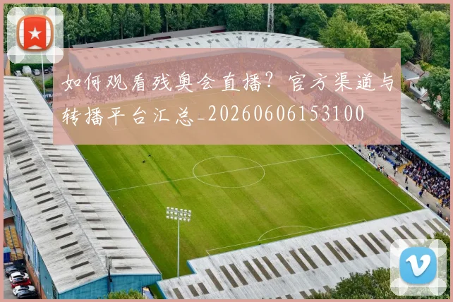 篮球明星选秀报告：当年球探如何评价他们？_20260529200445